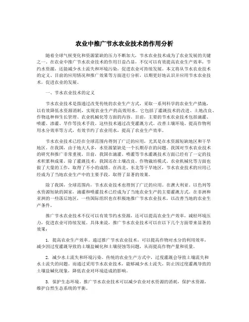 农业中推广节水农业技术的作用分析