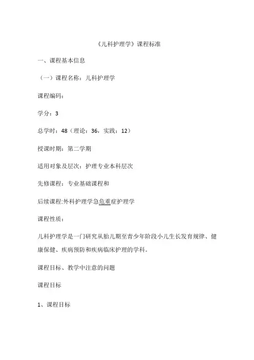 儿科护理学课程标准