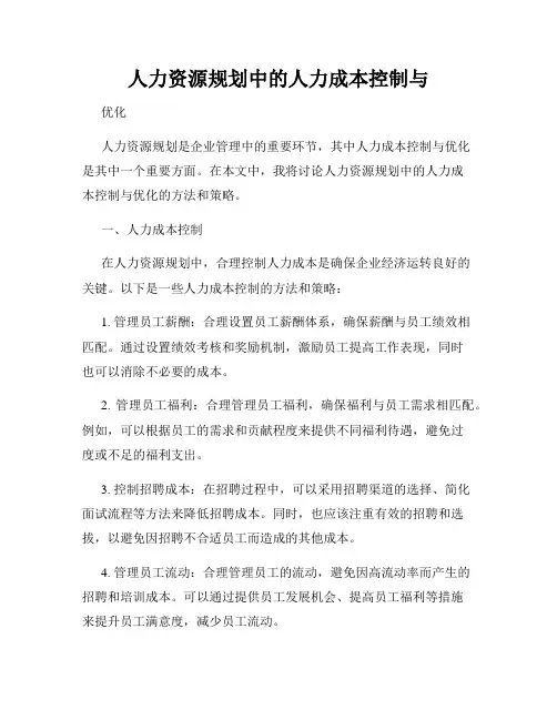 人力资源规划中的人力成本控制与