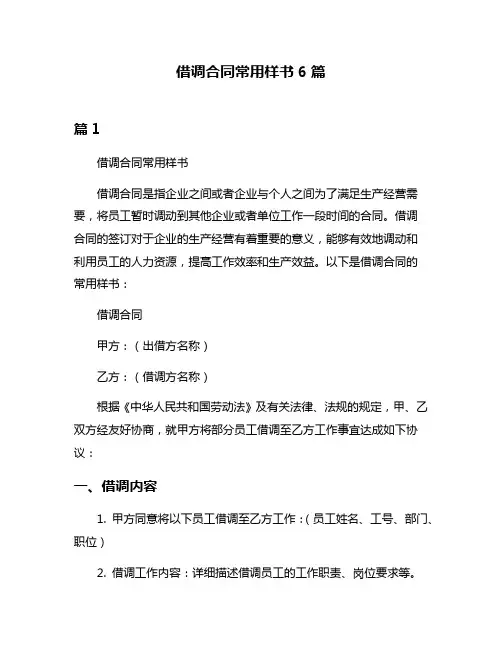 借调合同常用样书6篇