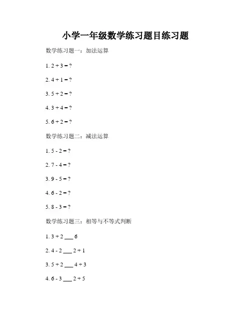 小学一年级数学练习题目练习题