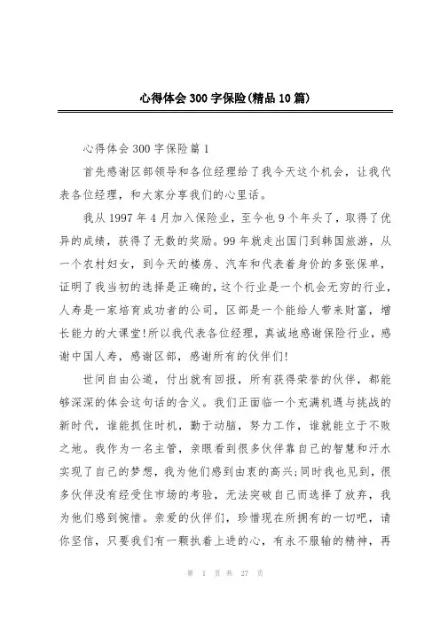 心得体会300字保险(精品10篇)