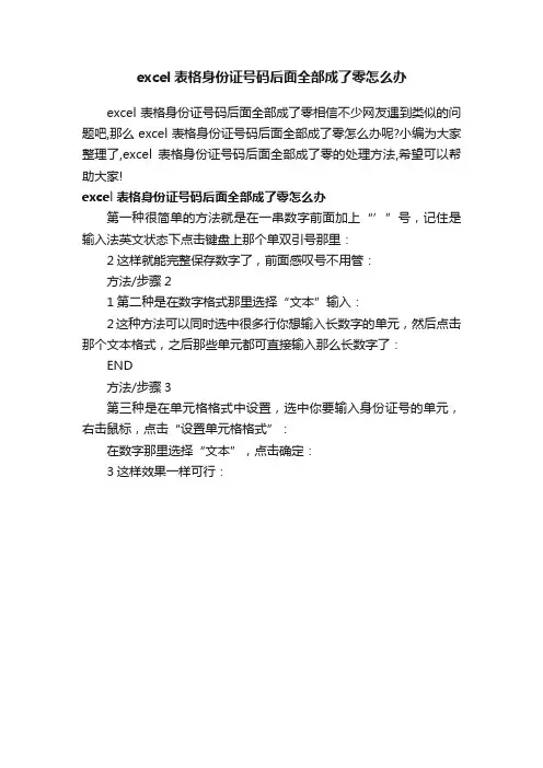 excel表格身份证号码后面全部成了零怎么办
