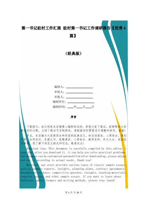 第一书记驻村工作汇报 驻村第一书记工作调研报告【优秀4篇】