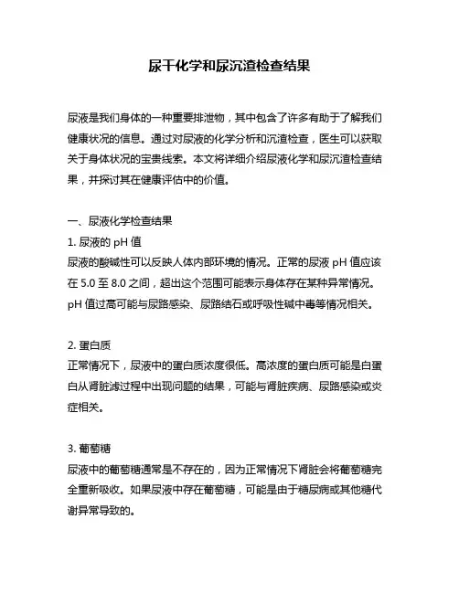 尿干化学和尿沉渣检查结果