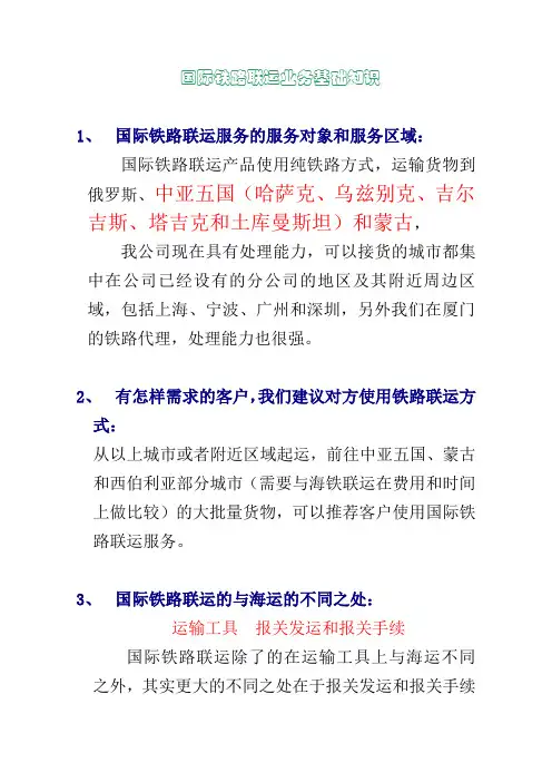 国际铁路联运业务基础知识
