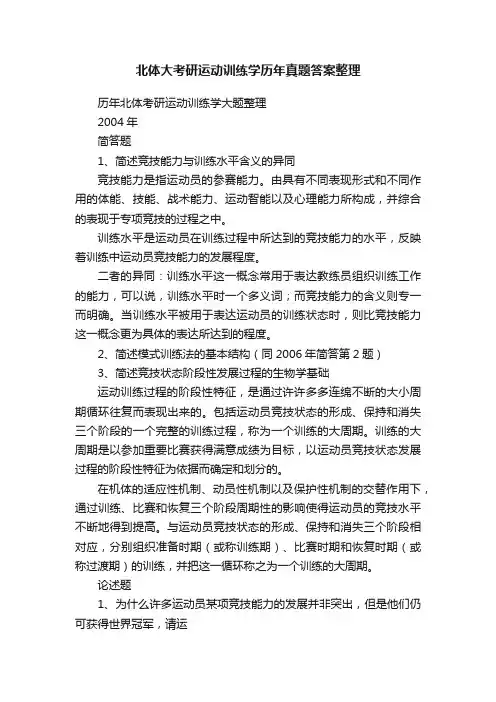 北体大考研运动训练学历年真题答案整理