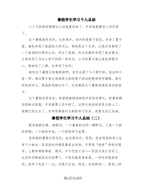 暑假学生学习个人总结(8篇)