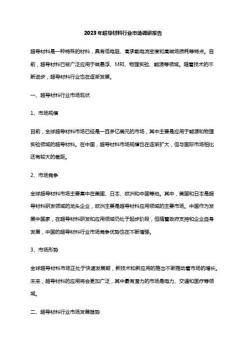 2023年超导材料行业市场调研报告