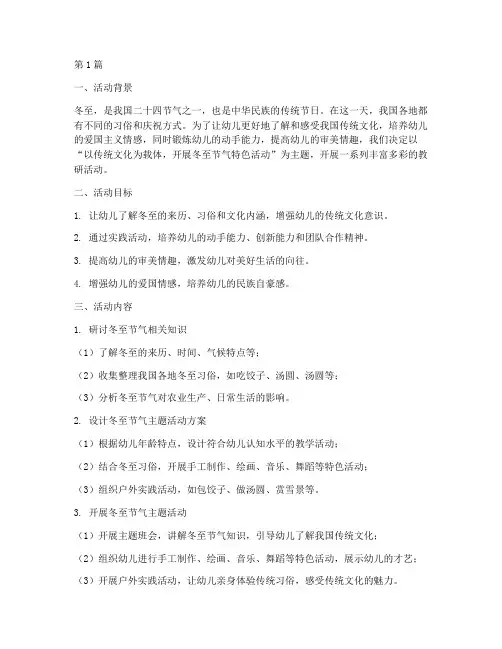 幼儿园冬至活动教研主题(3篇)