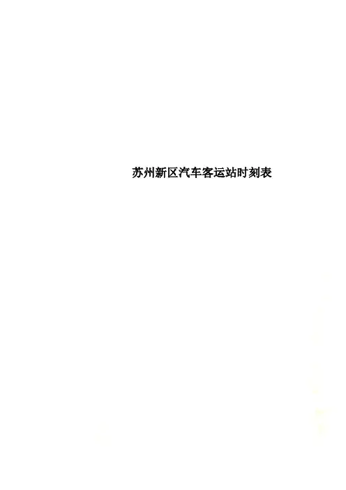 苏州新区汽车客运站时刻表