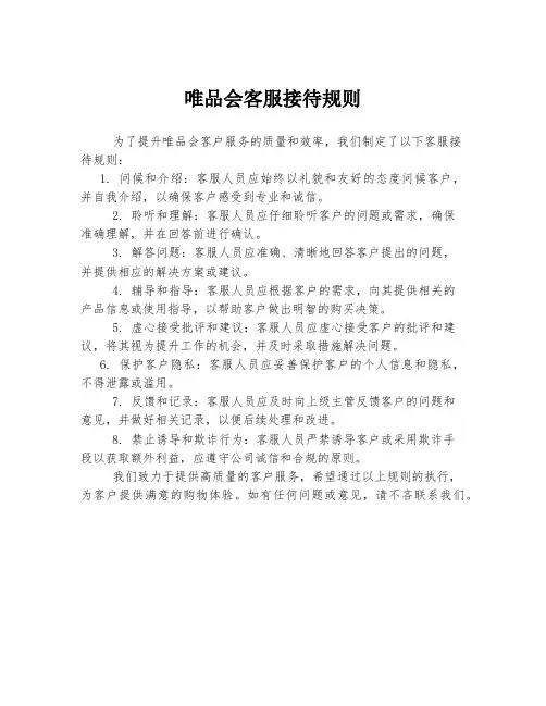 唯品会客服接待规则
