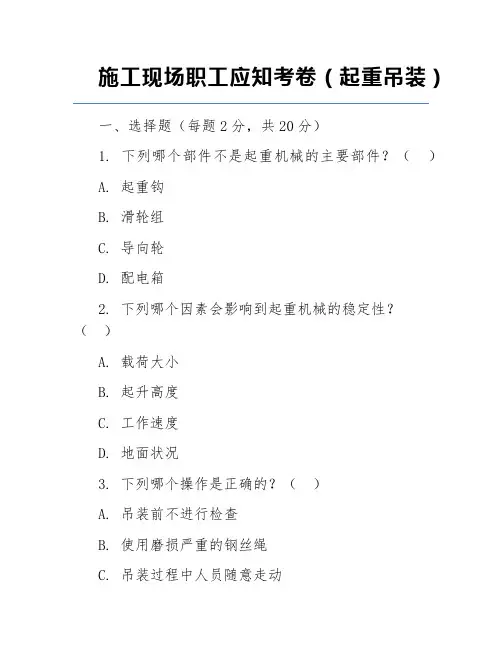 施工现场职工应知考卷(起重吊装)