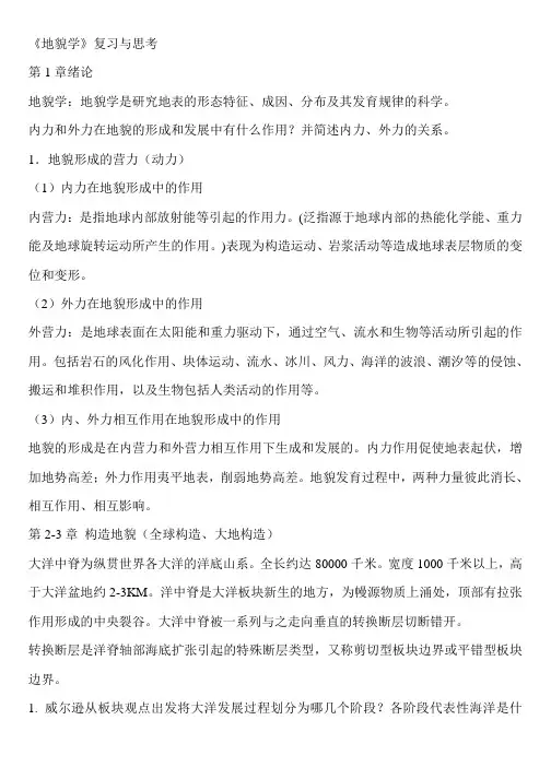地貌学复习与思考剖析