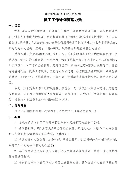 员工工作计划管理办法