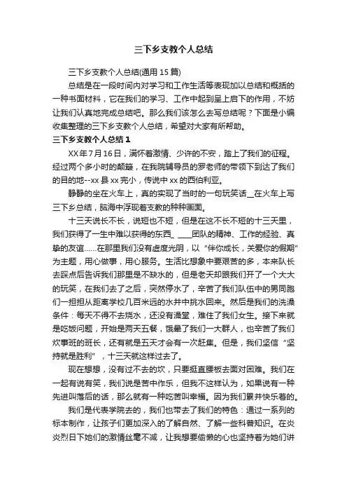 三下乡支教个人总结（通用15篇）
