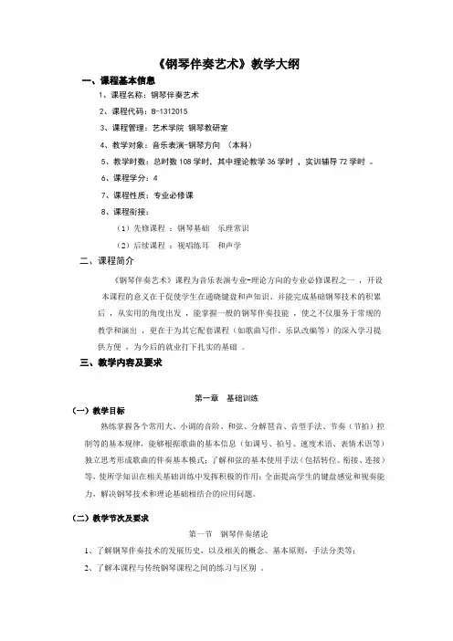 《钢琴伴奏艺术》教学大纲
