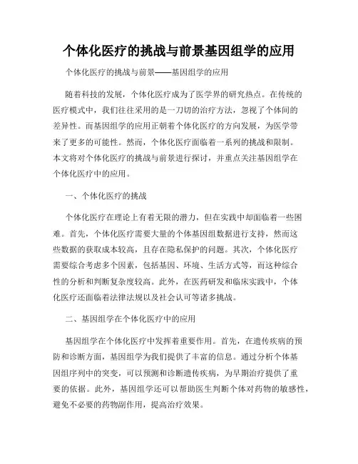 个体化医疗的挑战与前景基因组学的应用