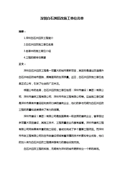 深圳白石洲旧改施工单位名单