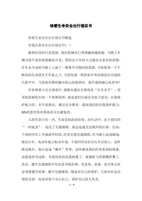 珍爱生命安全出行倡议书