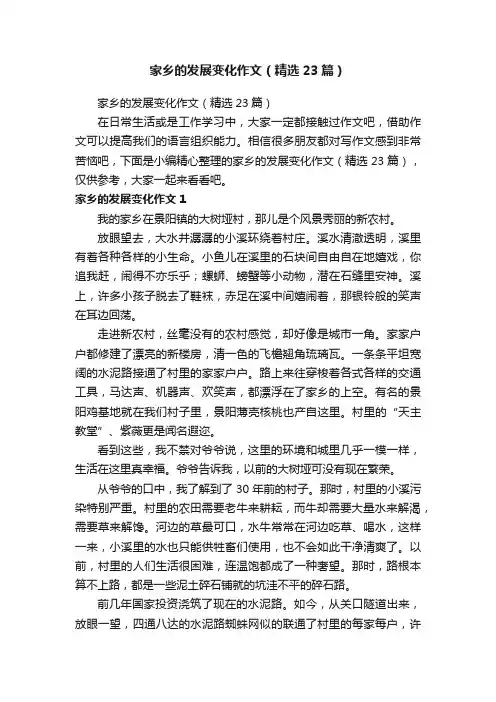 家乡的发展变化作文（精选23篇）