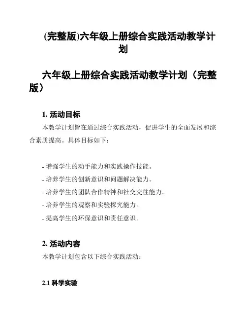 (完整版)六年级上册综合实践活动教学计划