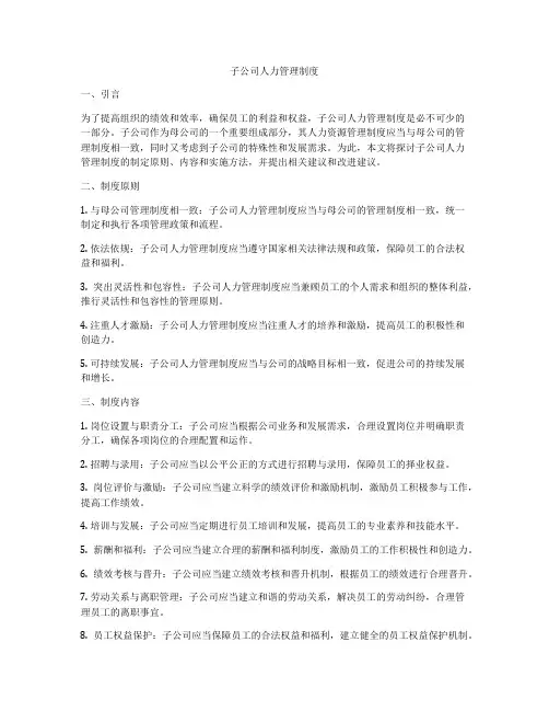 子公司人力管理制度
