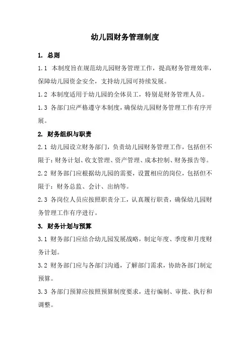 幼儿园财务管理制度(全新经典完整版)