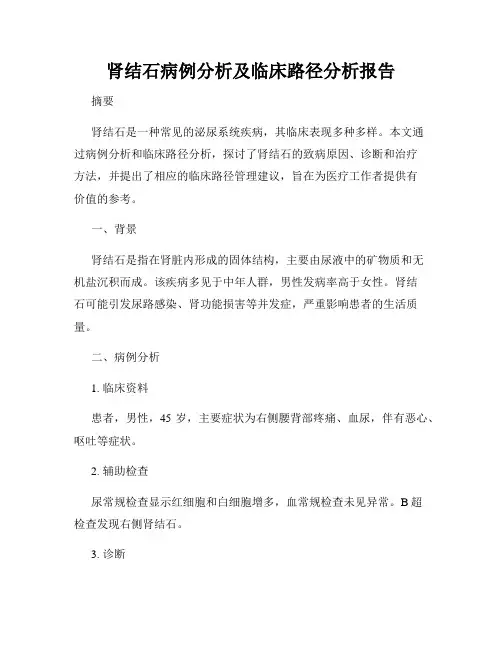 肾结石病例分析及临床路径分析报告