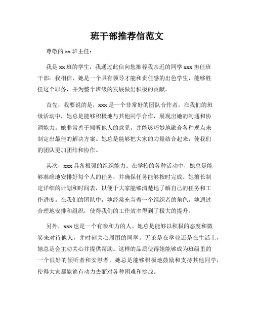 班干部推荐信范文