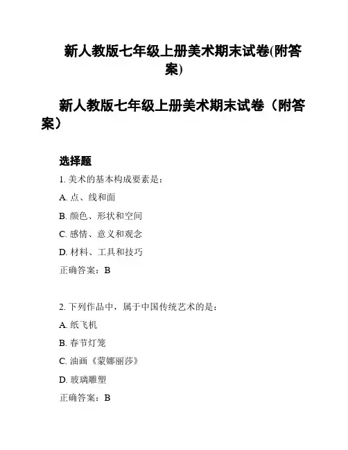 新人教版七年级上册美术期末试卷(附答案)