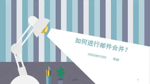 如何进行邮件合并  ppt课件