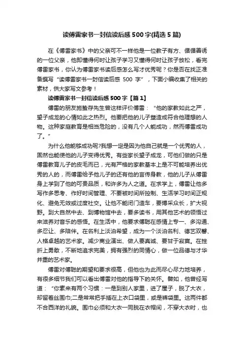 读傅雷家书一封信读后感500字（精选5篇）