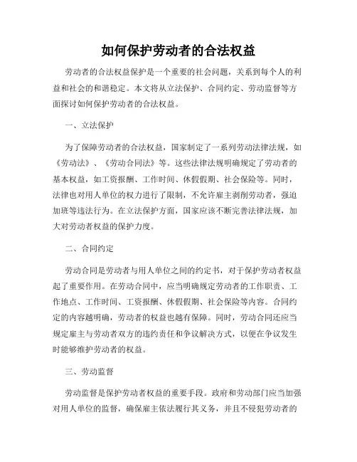 如何保护劳动者的合法权益