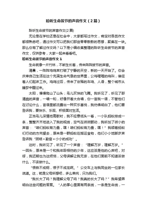 聆听生命拔节的声音作文（2篇）