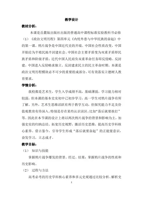 高中历史_鸦片战争教学设计学情分析教材分析课后反思