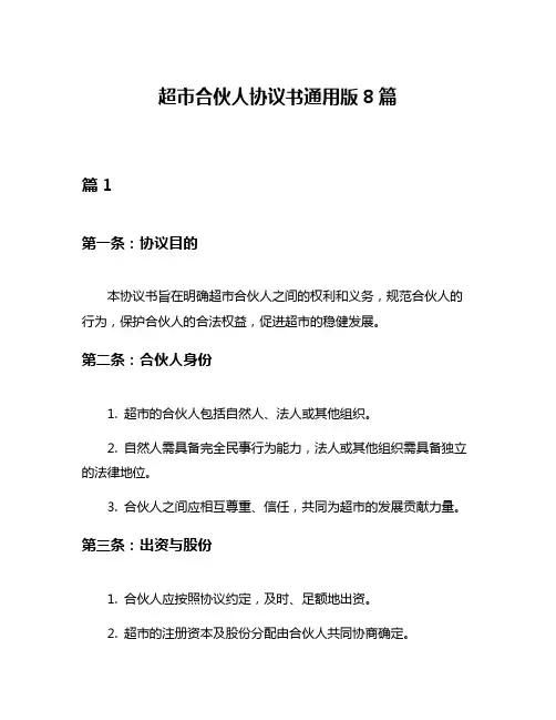 超市合伙人协议书通用版8篇