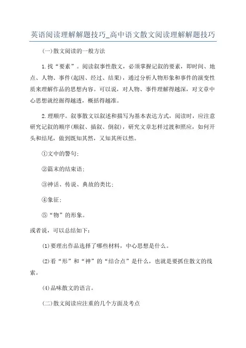 英语阅读理解解题技巧_高中语文散文阅读理解解题技巧