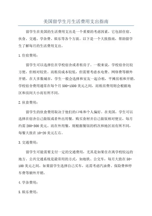 美国留学生月生活费用支出指南