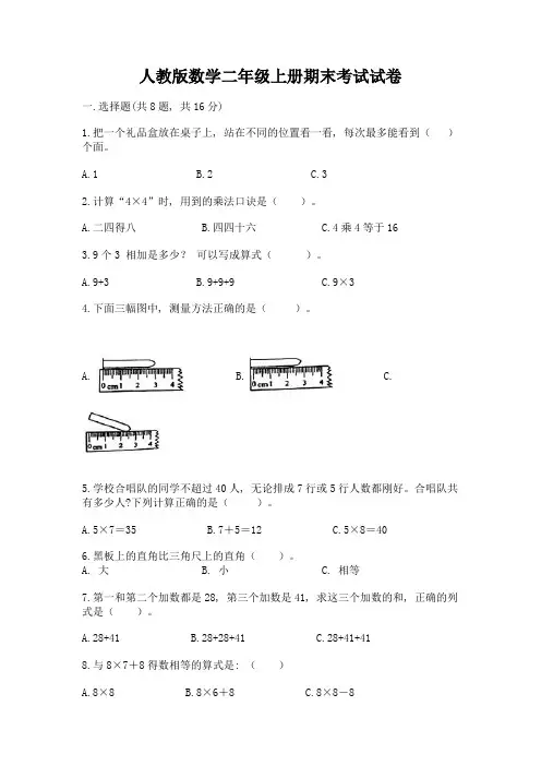 人教版数学二年级上册期末考试试卷有答案