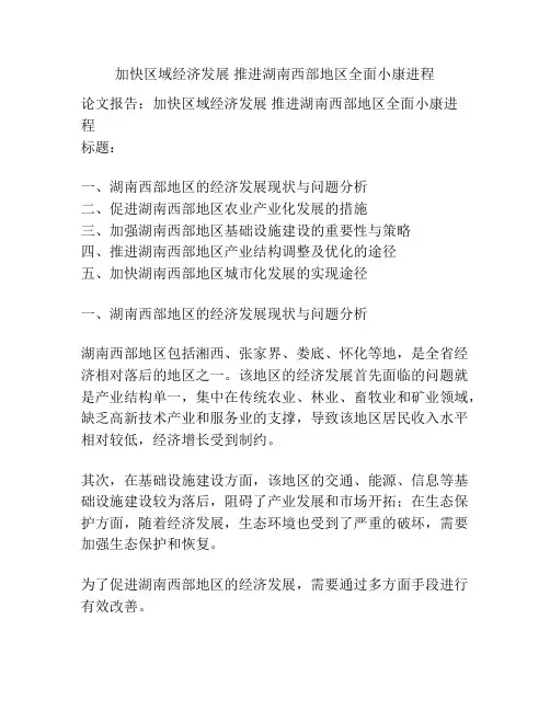 加快区域经济发展 推进湖南西部地区全面小康进程