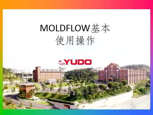 Moldflow基本使用操作课程ppt课件