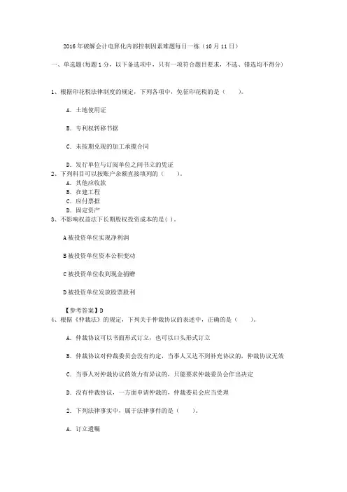 2016年破解会计电算化内部控制因素难题每日一练(10月11日)