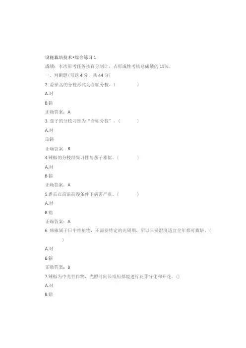 国开《设施栽培技术》学习网形考参考答案