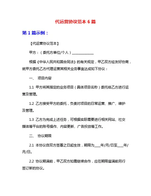 代运营协议范本6篇