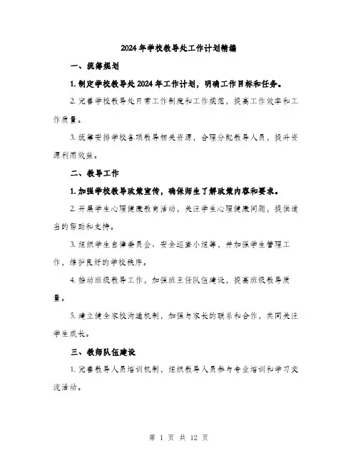 2024年学校教导处工作计划精编(6篇)