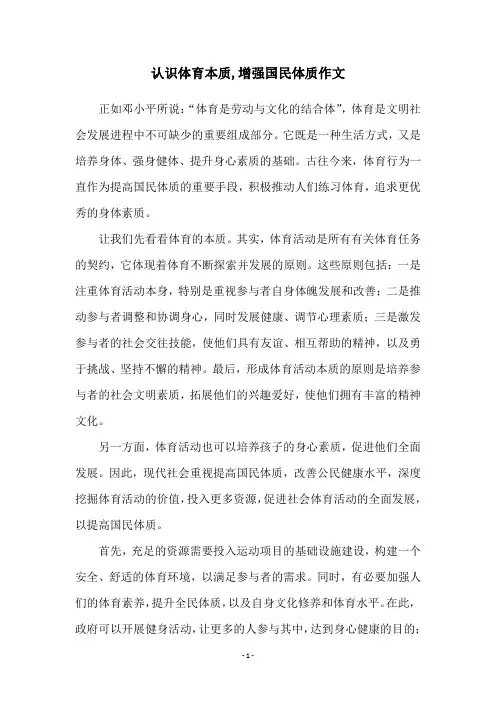 认识体育本质,增强国民体质作文