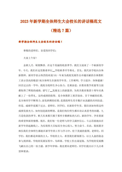 2023年新学期全体师生大会校长的讲话稿范文(精选7篇)