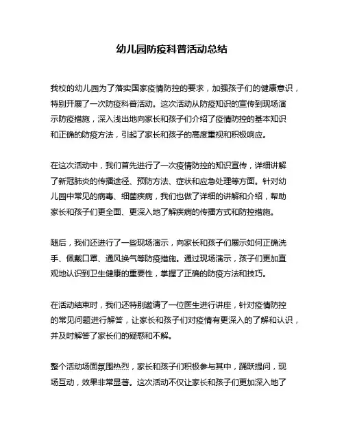幼儿园防疫科普活动总结