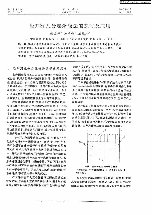 竖井深孔分层爆破法的探讨及应用